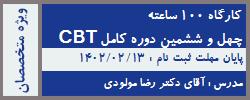 چهل و ششمين دوره کامل CBT درمان شناختی رفتاری 100 ساعته -40% تخفیف-(عادی)